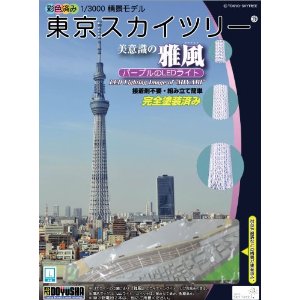 東京スカイツリー雅風＜新製品＞＜完成品＞