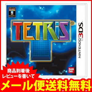 3DS　テトリス【新品】商品到着後レビューを書いて、メール便送料無料！