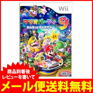 Wii　マリオパーティ9＜新品＞レビューを書いて、メール便送料無料！