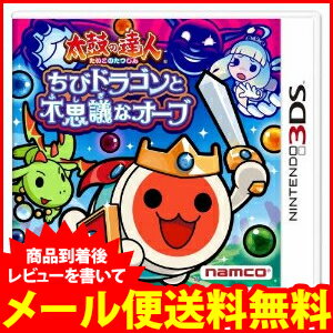 太鼓の達人 ちびドラゴンと不思議なオーブ3DS＜新品＞商品到着後レビューを書いて、メール便送料無料！