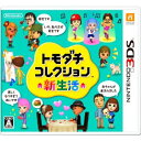 3DSトモダチコレクション新生活4/23入荷予約分