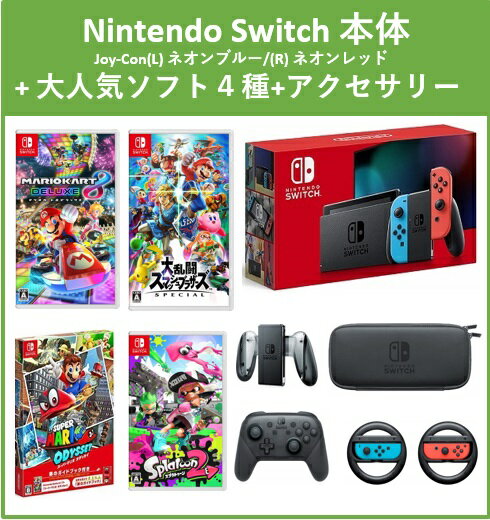 【9点セット】※新型Nintendo Switch本体(ネオン)＋大人気ソフト4点！[本体]+[ソフト]+［プロコン］+[充電グリップ]+[キャリングケース]+［ハンドル］