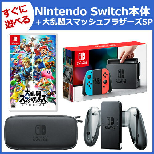 【4点セット】Nintendo Switch 本体＋大乱闘スマッシュブラザーズSPECIAL！[本体]+[ソフト]+[充電グリップ]+[キャリングケース]【RCP】