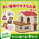 ●赤い屋根のセットB● 赤い屋根の大きなお家+はじめてのシルバニアファミリーおすすめ