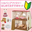【お家+家具+お人形】はじめてのシルバニアファミリーおすすめセット(DVD付き)【R