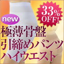 極薄骨盤引締めパンツ ハイウエスト33％OFF】