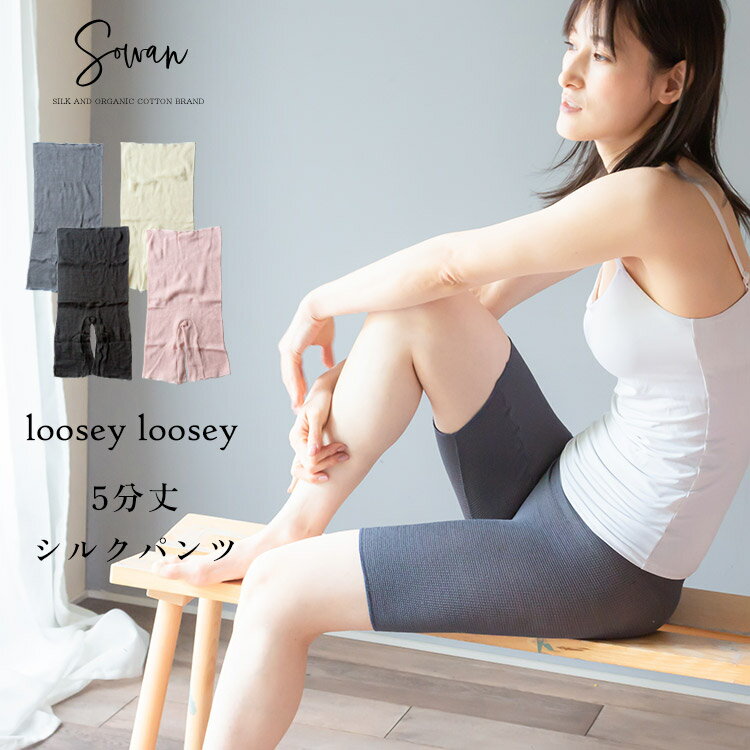 loosey 5分丈 シルク 腹巻 パンツ <strong>腹巻きパンツ</strong> レディース 絹 100% 可愛い 春夏 夏用 <strong>メンズ</strong> マタニティ 薄手 シルクインナー 日本製 温活 下着 妊娠 妊婦 冷え取り 妊活 あったか かわいい