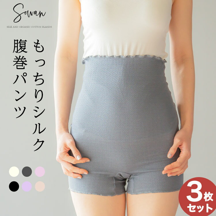 もっちりシルク腹巻パンツ3枚組/ 絹 春夏 夏用 可愛い 腹巻 パンツ レディース <strong>メンズ</strong> マタニティ シルクインナー 日本製 綿 コットン 温活 下着 妊娠 妊婦 冷え取り 妊活