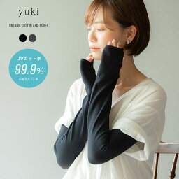 オーガニックコットン アームカバー yukiさんコラボ企画 UV レディース 日焼け対策 綿 おしゃれ 可愛い ロング uvケア 夏用 手袋 uvカット
