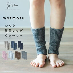 mofmofu <strong>シルク</strong>足首ウォーマー レディース メンズ アームウォーマー <strong>レッグウォーマー</strong> ショート 睡眠 おやすみ 薄手 締め付けない 温める 秋 秋冬 夏 冬用 日本製 ゆったり 冷えとり 裏地 絹100％ <strong>シルク</strong>100％ サポーター あったかい おしゃれ かわいい 妊婦 寝る用