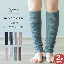 【選べる2足セット】mofmofu シルク <strong>レッグウォーマー</strong> アームウォーマー ロング レディース メンズ 睡眠 おやすみ 薄手 寝る用 こむら返り 締め付けない 温める 秋冬 冬用 日本製 ゆったり 裏地 絹100％ シルク100％ あったかい おしゃれ かわいい 妊婦