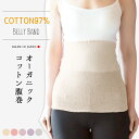 【送料無料】オーガニックコットン腹巻 / オーガニック コットン腹巻き 綿 腹巻 はら