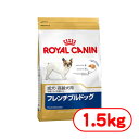 ロイヤルカナン フレンチブルドッグ 成犬・高齢犬用 1.5kg