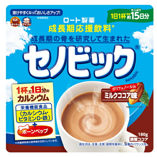 成長期応援飲料 <strong>セノビック</strong> <strong>ミルクココア味</strong> 約15日分 <strong>180g</strong>ロート製薬 カルシウム