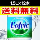 1ケースから送料無料★【ボルヴィック volvic 1.5L×12本 並行輸入品】フランス生まれのナチュラルウォーター！スッキリまろやかな口あたり♪※代引料別途※キャンセル・変更・返品交換不可