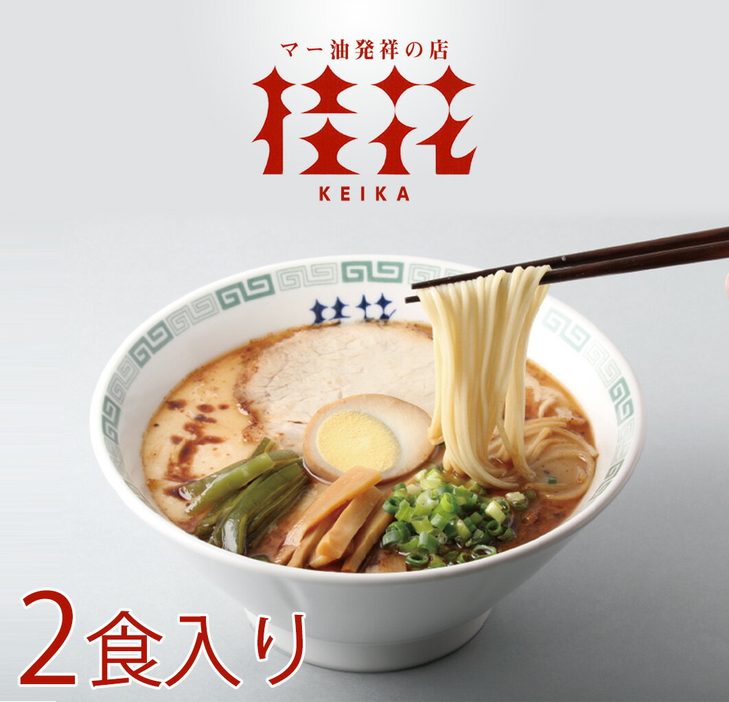 <strong>桂花ラーメン</strong> お試し 1袋 2人前 ラーメン とんこつラーメン 熊本ラーメン らーめん 半生麺 お取り寄せ ご当地 グルメ とんこつスープ 桂花