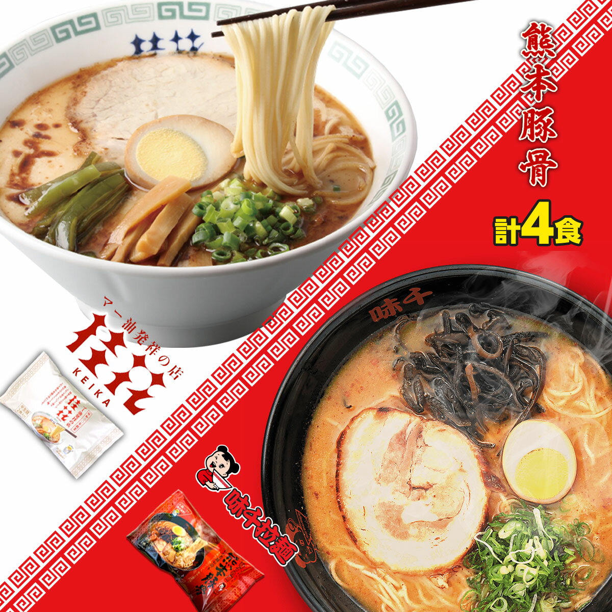 <strong>桂花ラーメン</strong> 味千拉麺 熊本豚骨 2種食べ比べ 2袋 4人前 ラーメン 桂花 味千 とんこつラーメン 熊本ラーメン らーめん 半生麺 お取り寄せ ご当地 グルメ