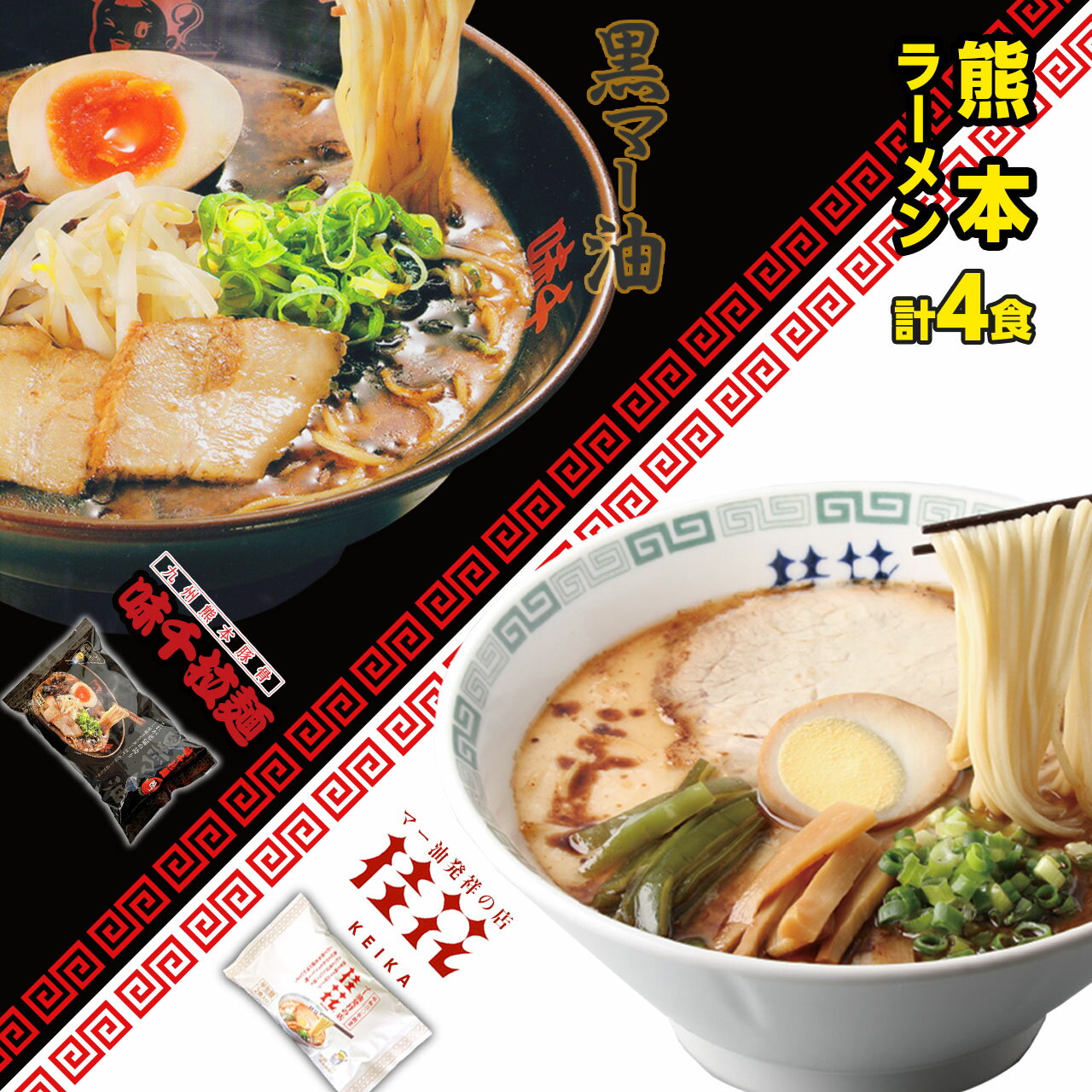 <strong>桂花ラーメン</strong> 味千拉麺 黒マー油 2種食べ比べ 2袋 4人前 ラーメン 桂花 味千 とんこつラーメン 熊本ラーメン らーめん 半生麺 お取り寄せ ご当地 グルメ