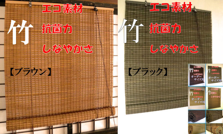 【2色展開】竹製スクリーン・簾◆バンブー竹ロールアップすだれ■ロールカーテン：約88×170cm ホテル・料亭・旅館・居酒屋・古民家 お中元 お歳暮 ブラインド 節電 日除け 間仕切り 目隠し ブラック黒 ブラウン茶 リフォーム/改修/改装