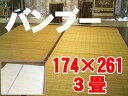 竹ラグ 竹マット 竹 竹 ラグマット バンブーラグマット■天...