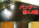【色展開】【送料無料】美しいツヤの高級感◆竹ラグ 竹マット ...