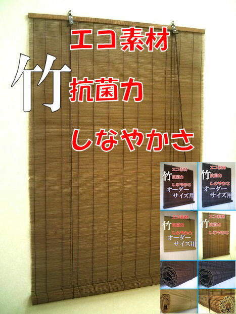 【茶ブラウン色】竹製スクリーン・簾◆バンブー竹ロールアップすだれ■ロールカーテン：約88×…...:local-tokitoki:10000770