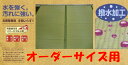 【オーダーメイドサイズ約 8畳 前後】【オーダー受注品/納期...