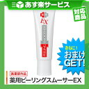 (あす楽対応)(さらに選べるおまけGET)薬用ピーリングスム...