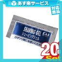 (あす楽発送 ポスト投函!)(送料無料)(ホテルアメニティ)(パウチ)貝印 シェービングジェル (SHAVING GEL) 3g × 20個セット - ヒゲを柔らかく、肌にやさしいジェルシェービング。スルッと剃れてなめらか感触。(ネコポス)【smtb-s】