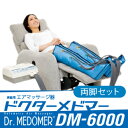 (家庭用エアマッサージ器)(代金引換手数料無料)ドクターメドマー(Dr.MEDOMER) DM-6000 両脚セット - DM-5000EXが更に進化! エアマッサージで健康な身体づくり。お好みで選べる4種類のマッサージモード。【smtb-s】