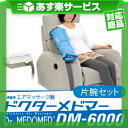 (あす楽対応) (家庭用エアマッサージ器)ドクターメドマー(...
