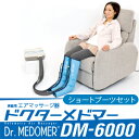 (家庭用エアマッサージ器)ドクターメドマー(Dr.MEDOM...