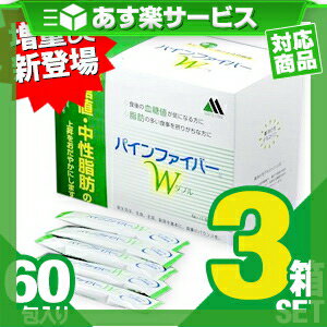 (あす楽対応)(消費者庁許可・特定保健用食品)松谷化学工業 パインファイバーW(ダブル) 6gx10包x6袋(60包) x3箱セット - 難消化性デキストリン! 食後の血糖値・中性脂肪の上昇をおだやかにします。