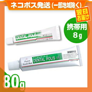 (ネコポス全国送料無料)(医薬部外品)薬用 デンタルポリスDX (DENTAL POLIS DX) 80g + 携帯用8g セット - さっぱりミント味。プロポリスエキス配合の薬用ハミガキで、歯周病(歯槽膿漏・歯周炎・歯肉炎)を予防【smtb-s】