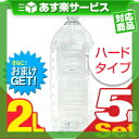 ◆(あす楽対応)(さらに選べるおまけGET)(潤滑剤ローション)業務用 クリア ローション(Clear Lotion) 2L ペットボトル入り ハードタイプ(HARD) ×5本セット - 潤滑剤 ローション 潤滑ローション 潤滑ゼリー