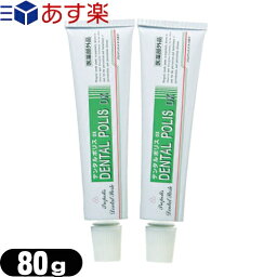 (あす楽発送 ポスト投函！)(送料無料)(医薬部外品)薬用 デンタルポリスDX (DENTAL POLIS DX) 80g×2個セット - さっぱりミント味。<strong>プロポリス</strong>エキス配合の薬用ハミガキで、歯周病(<strong>歯槽膿漏</strong>・歯周炎・歯(ネコポス)【smtb-s】