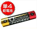 ※※(新品)(防災関連商品)ahydrate 単4形(単四形)アルカリ乾電池 1本 - 備えて安心!いざという時のためにご準備ください。(同・他商品との同梱不可)