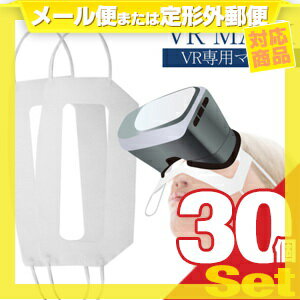 (あす楽発送 ポスト投函！)(送料無料)(VR専用マスク)不織布 VRゴーグル用アイマスク 汚れ防ぎ 使い捨てタイプ×30枚セット ‐ VRヘッドセットを汚れから守ります。PlayStation VR(PSVR)や様々なVRグラスに対応しています。VR用マスク (ネコポス)【smtb-s】