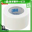 (あす楽対応)3M マイクロポアーサージカルテープ ホワイト 1530-1(非伸縮固定テープ)(全長9.1m×幅2.5cm) - やわらかく通気性にすぐれた、かぶれにくいテープ。傷あとの保護・まつげエクステの施術