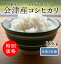 令和3年産 福島県会津産 コシヒカリ 白米 5kg×2 特別価格