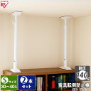 【2本セット】家具転倒防止伸縮棒 S KTB-30(取り付け...