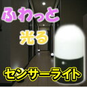 【送料無料】人が近づくと自動点灯！置くだけ簡単設置！電池式LEDセンサーライト LSL-ME 防犯にも効果アリ！人を感知して光ります！【アイリスオーヤマ】【BONU$1205】【センサーライト】【全品ポイント5倍！8/16 AM9::59まで】当店人気！センサーライト★計画停電/節電/防犯グッズ/送料無料