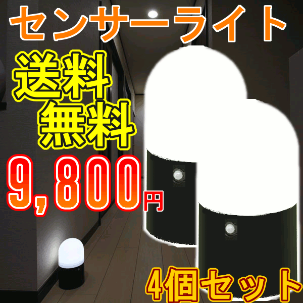 【送料無料】【4個セット】人が近づくと自動点灯！置くだけ簡単設置！電池式LEDセンサーライト LSL-ME 防犯にも効果アリ！人を感知して光ります！【アイリスオーヤマ】【BONU$1205】【センサーライト】【全品ポイント10倍！】