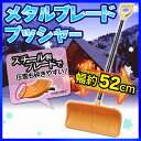 【除雪用品】着脱式 メタルブレードプッシャー 520 アイリ...