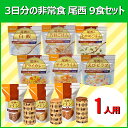 非常食セット 1人用3日分 9食セット≪アルファ米6種類&尾西のパン3種類≫アルファ米:白飯・五目・わかめ・ドライカレー・チキンライス・えびピラフ/パン:チョコ・プレーン・黒糖 【D】【送料無料】