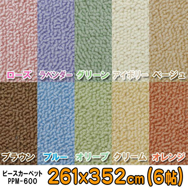 【送料無料】≪261×352cm≫抗ウイルス、抗アレルゲン、抗菌、消臭、防ダニ効果！！ピースカーペット　PPM-600　全10色リビング、絨毯、【アイリスオーヤマ】【全品ポイント5倍！8/16 AM9::59まで】