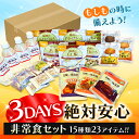 非常食 3日間セット AHS-3S 防災セット 保存食 防災...