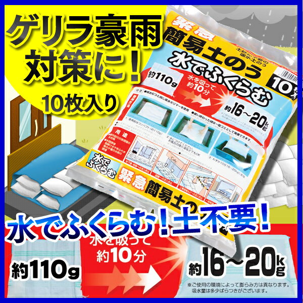 緊急簡易土のう (10枚入)土嚢、川の増水や洪水の際に活躍！10分ほどで16〜20kgに♪ 楽天HC　土嚢 土のいらない どのう 防犯★防災ポイント10倍＆税込2,000円以上で送料無料！10/28am9:59まで