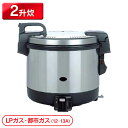 【300円OFFクーポン配布中】【送料無料】パロマ ガス炊飯器 PR-4200S LPガス・都市ガス(12・13A) DSIB401・DSIB402【TC】【en】11803