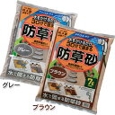 固まる防草砂7L ブラウン、グレー 四季を通してお庭に使用できます! 【アイリスオーヤマ】